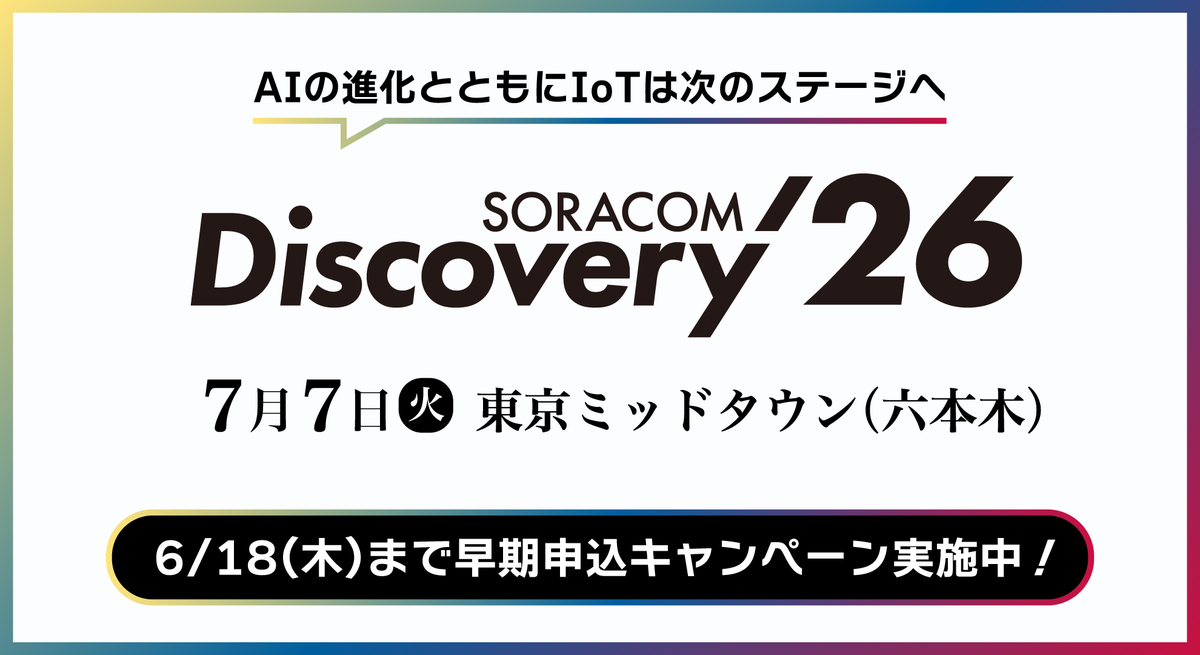 SORACOM Discovery 2026
