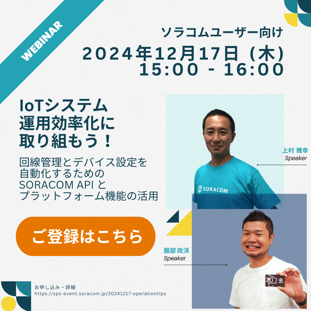 IoT システム運用効率化に取り組もう！