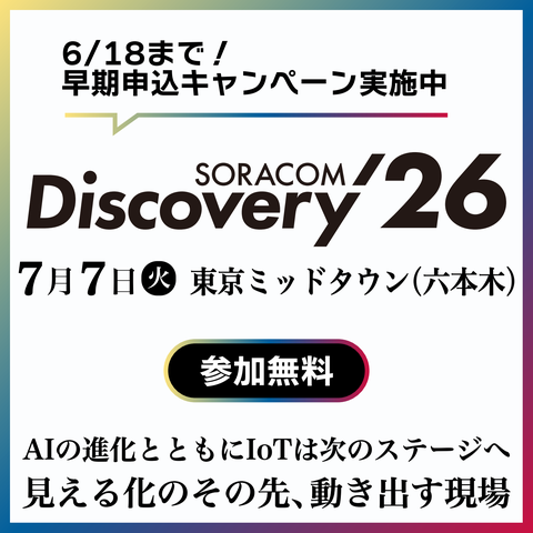 SORACOM Discovery 2026 SORACOM Discovery 2026