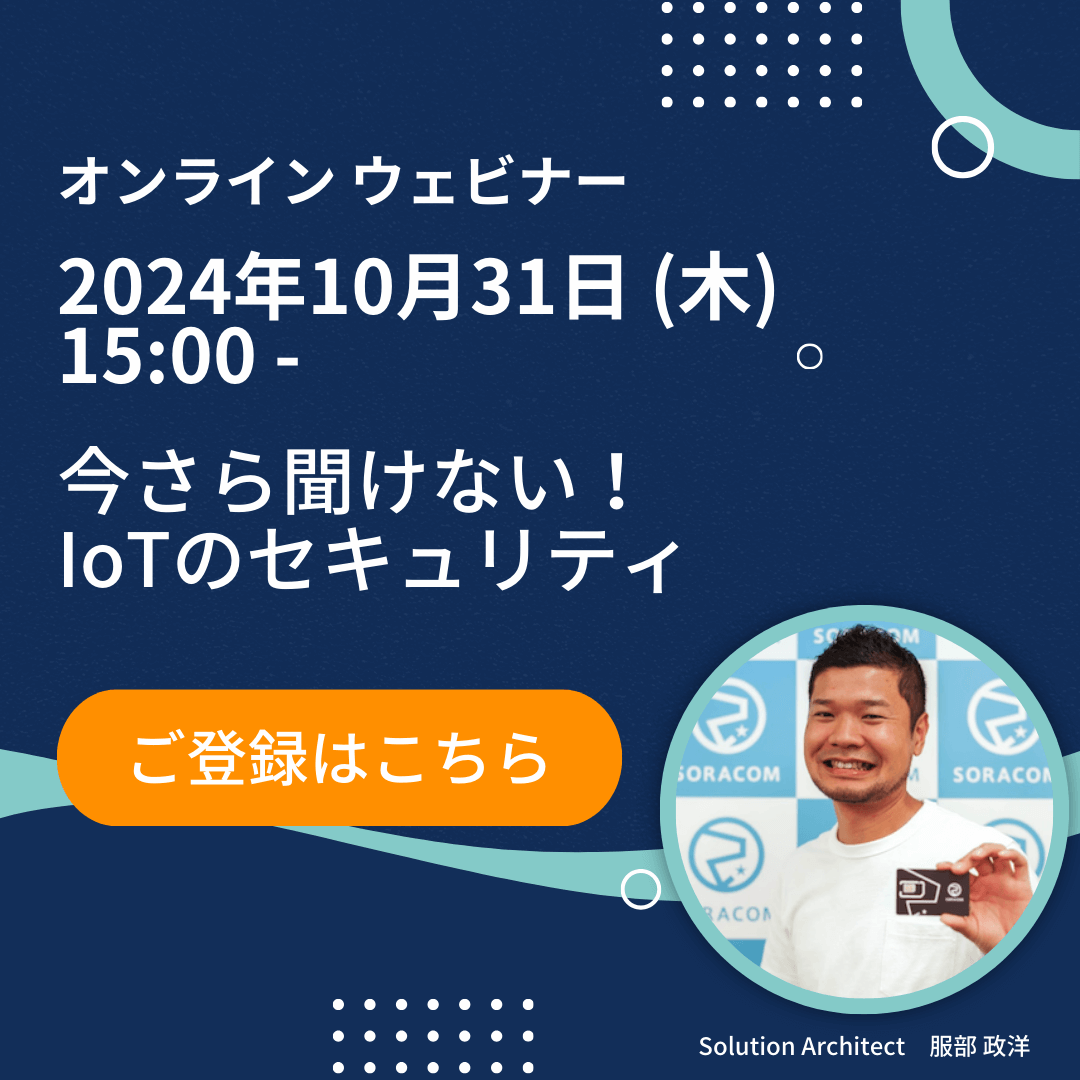 今さら聞けない！IoT のセキュリティ