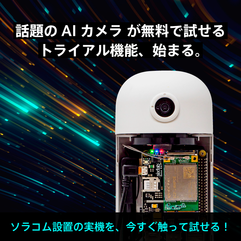 話題の AI カメラが無料で試せるトライアル機能、始まる。 話題の AI カメラが無料で試せるトライアル機能、始まる。