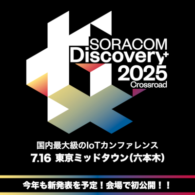 SORACOM Discovery 2025