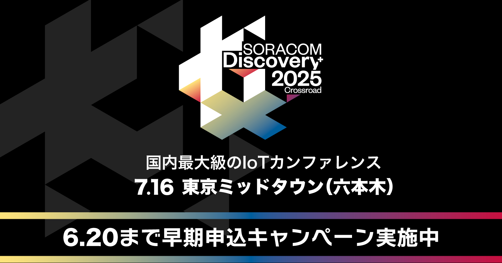 SORACOM Discovery 2025