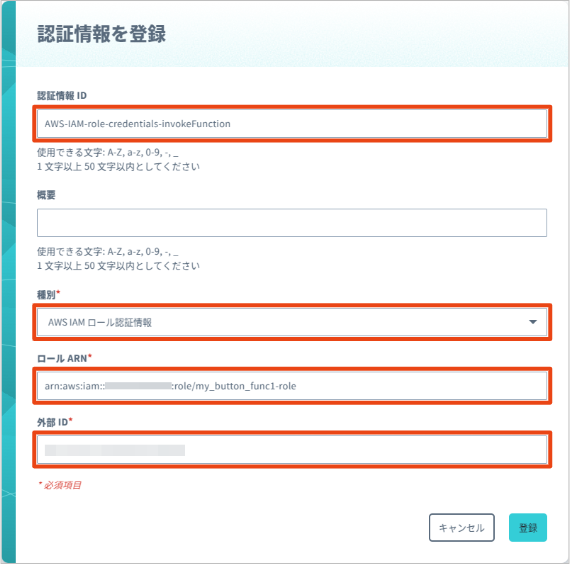 SORACOM ユーザーコンソールの認証情報ストアで Amazon Web Services (AWS) のロール認証情報を登録する画面