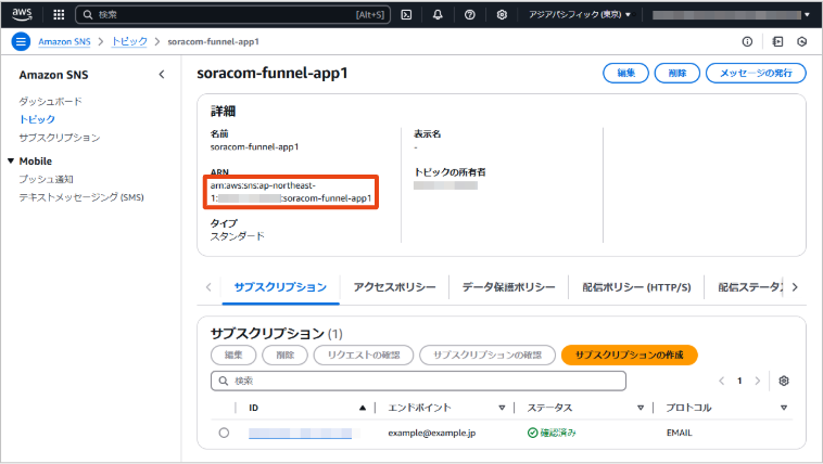 Amazon Simple Notification Service (SNS) のトピック画面でトピック識別子を確認する様子