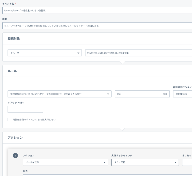 画面例: イベントハンドラーでグループ単位の日次通信量しきい値を設定する
