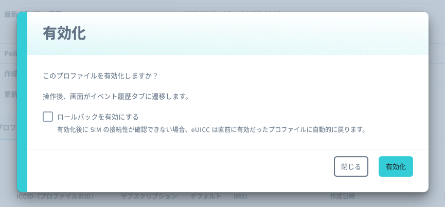 プロファイルの有効化確認