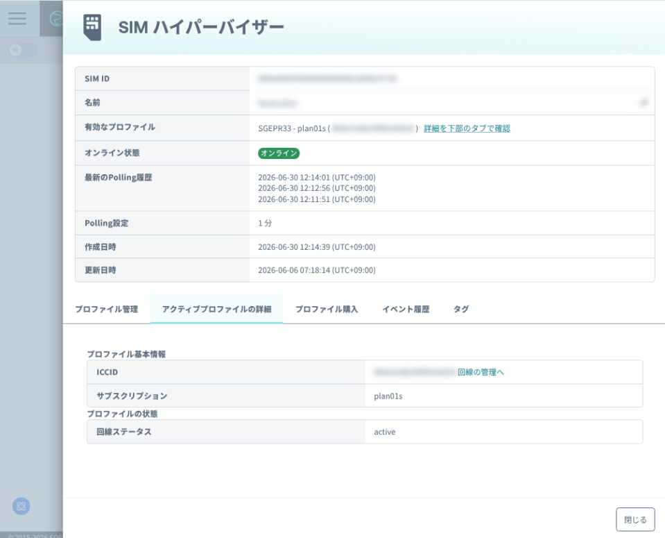 アクティブプロファイルの詳細