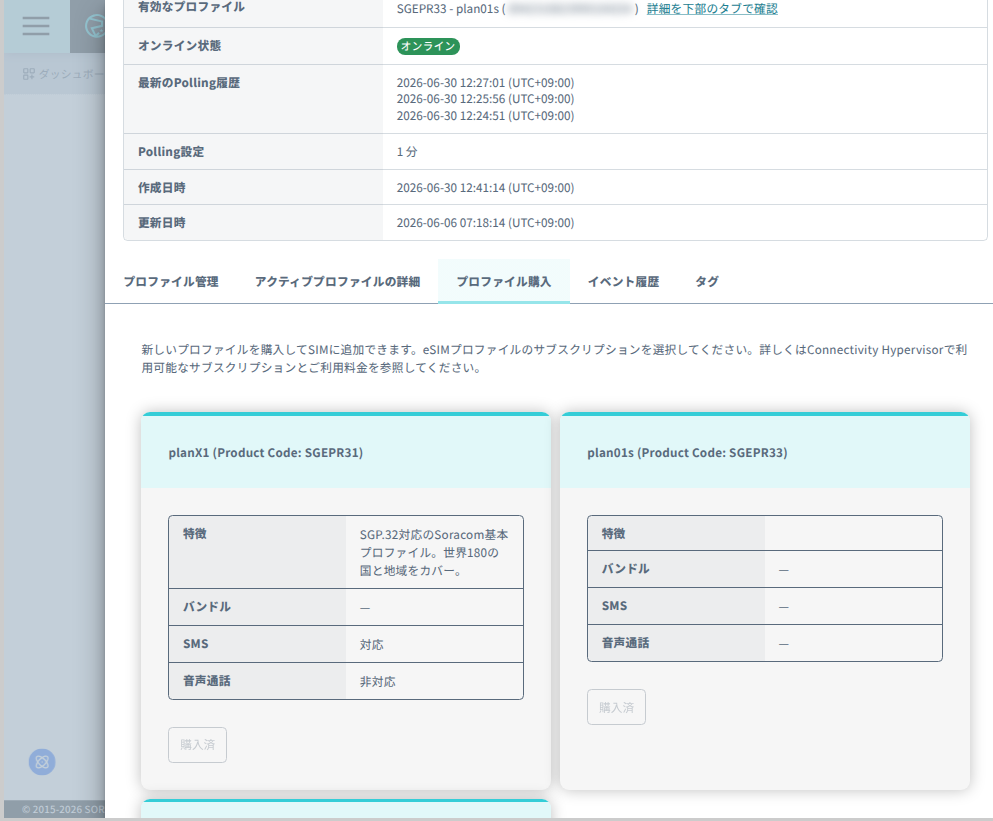 プロファイルの購入