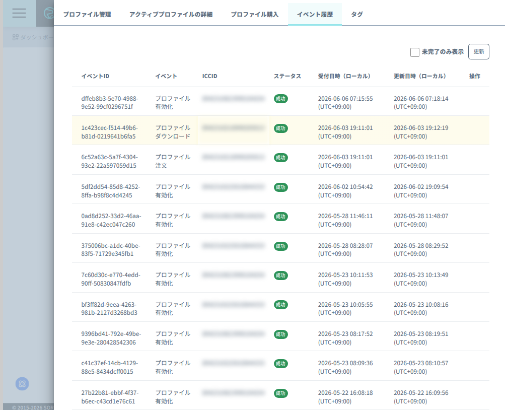 イベント履歴