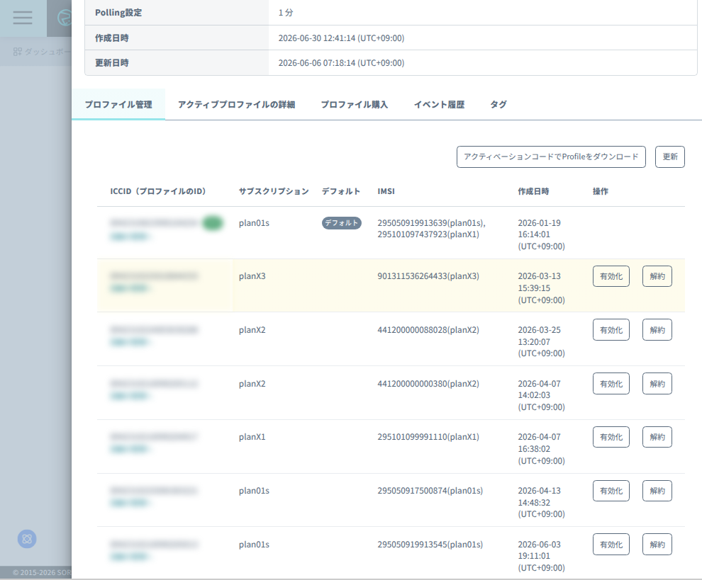 プロファイルの有効化