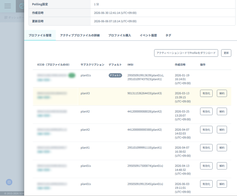 プロファイルの有効化