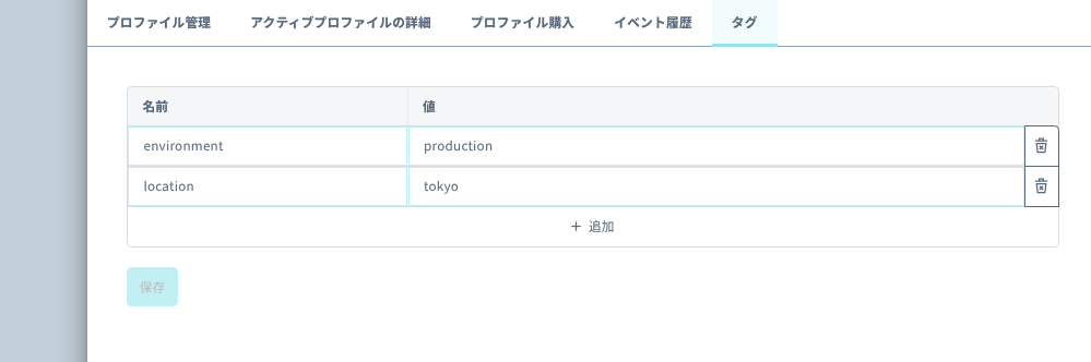 タグの設定