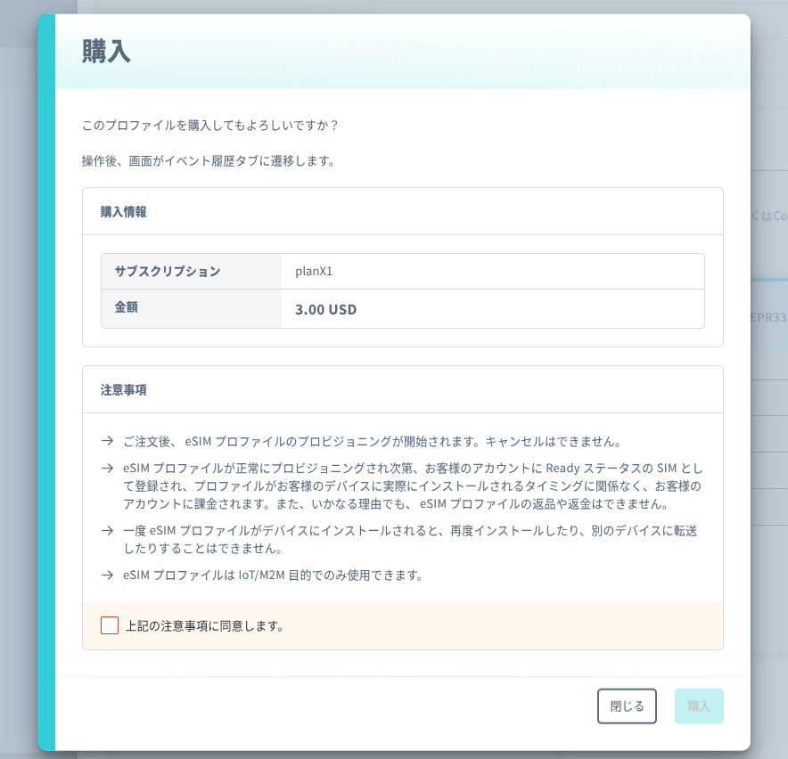 プロファイルの購入確認