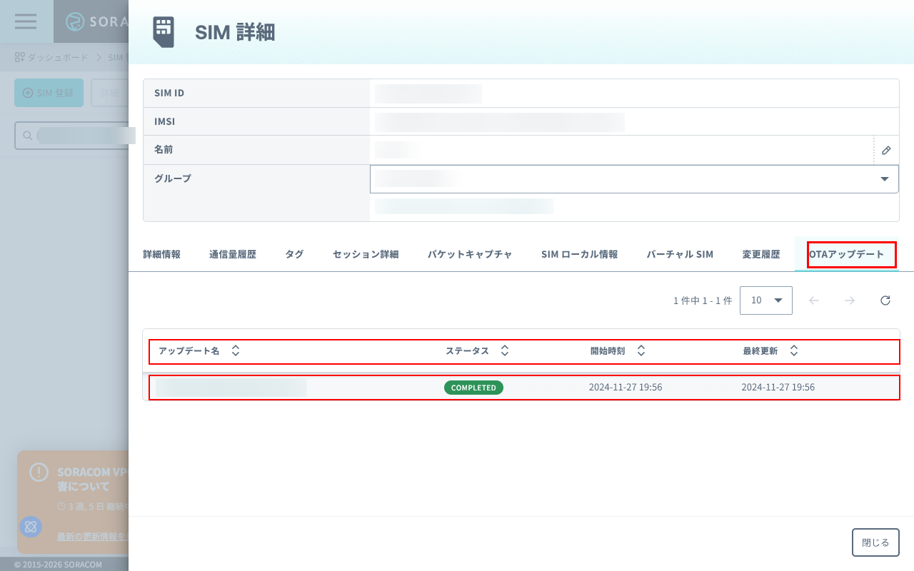 OTA アップデート一覧テーブル