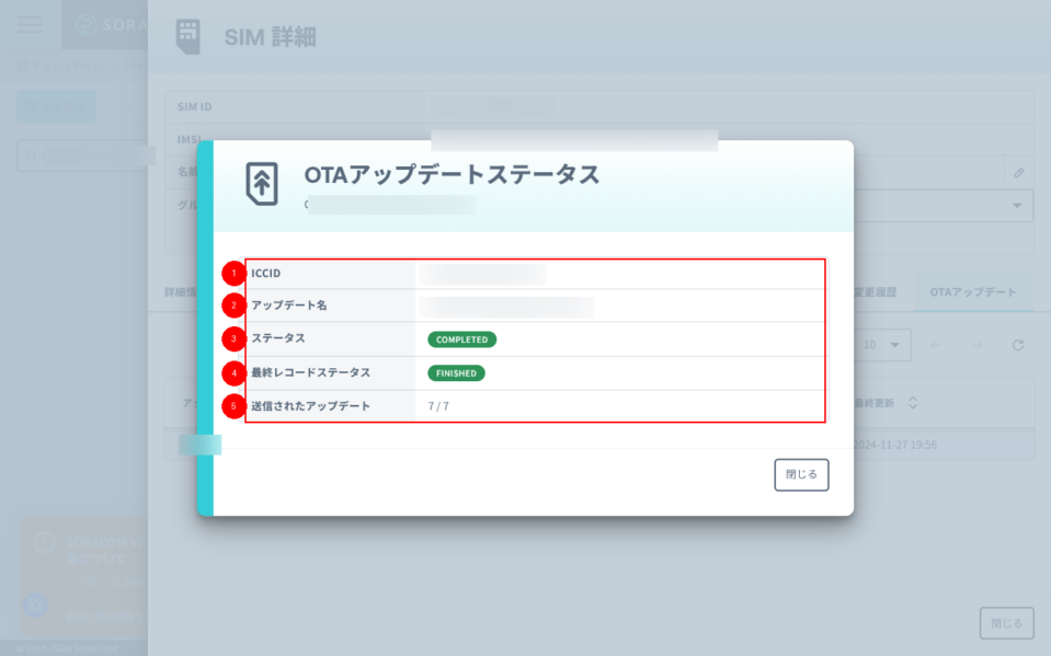 OTA アップデートステータス画面