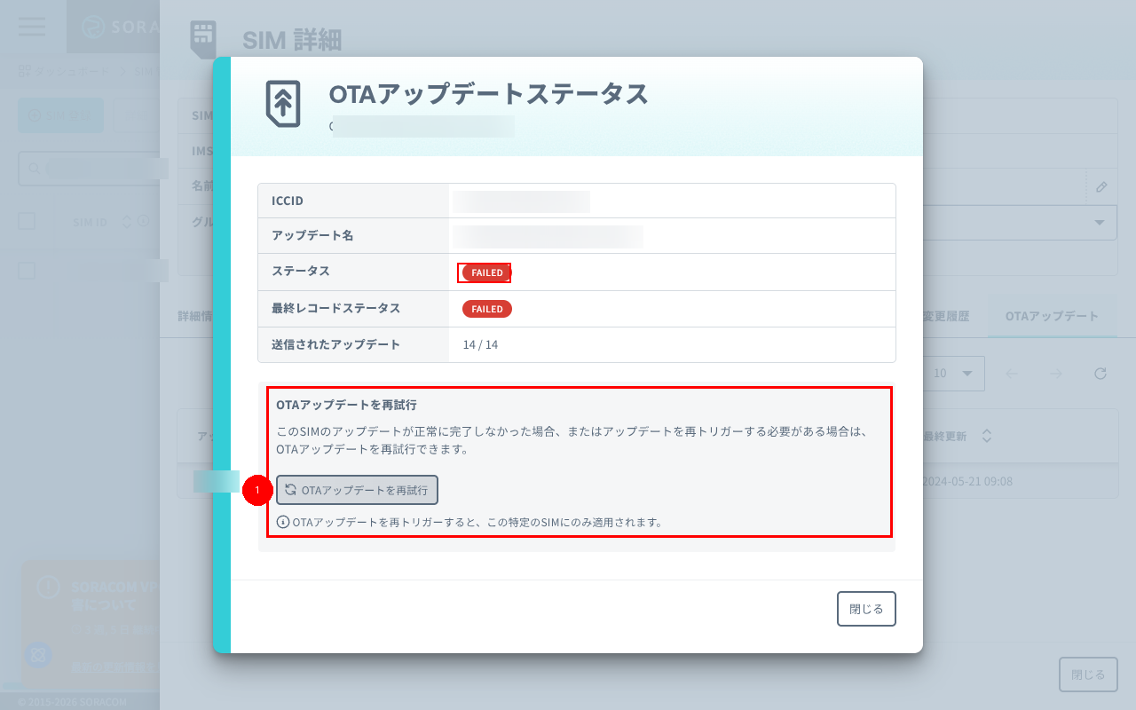 FAILED の OTA アップデートステータス画面