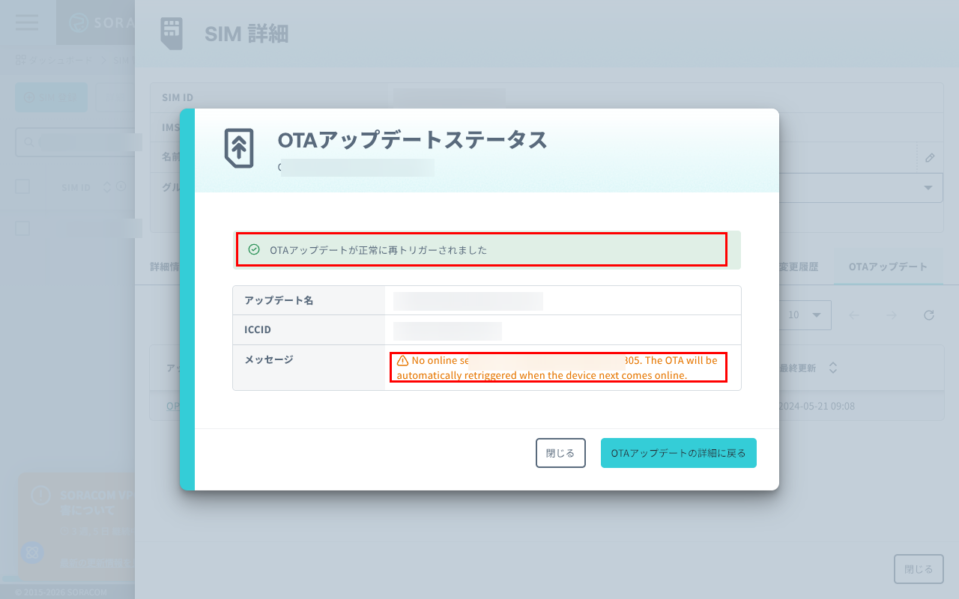 OTA アップデートステータス画面（SIM オフライン時）