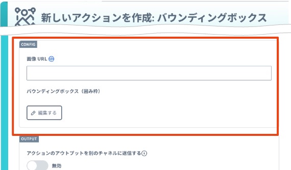 バウンディングボックスアクションの設定