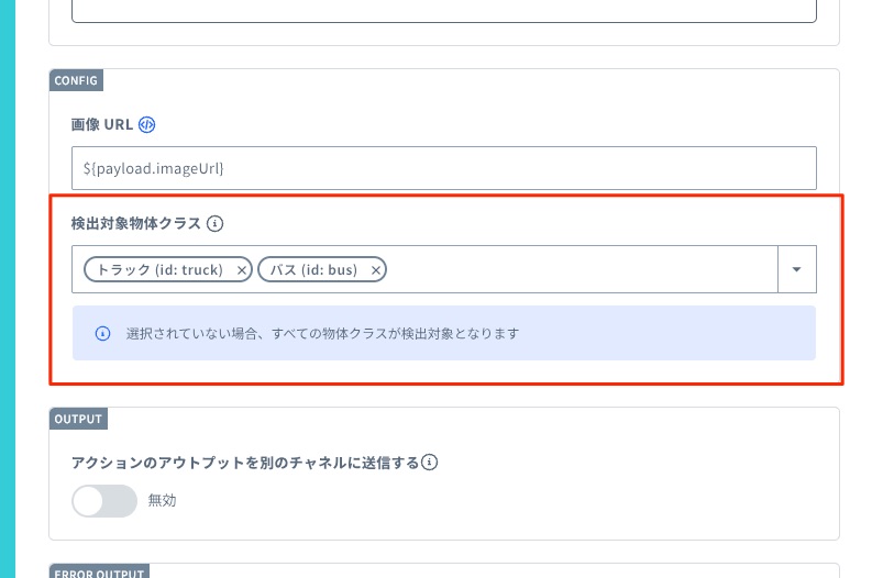 検出対象物体クラスの設定