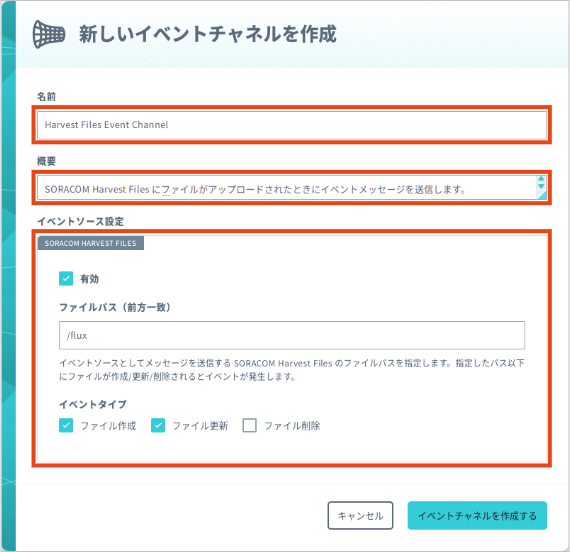 SORACOM Harvest Files イベントソースの例