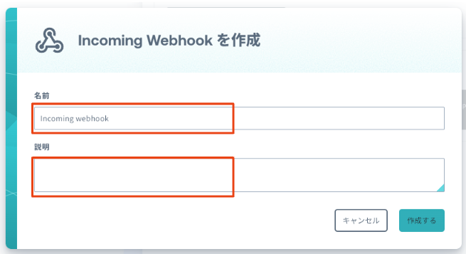 Incoming Webhook の作成