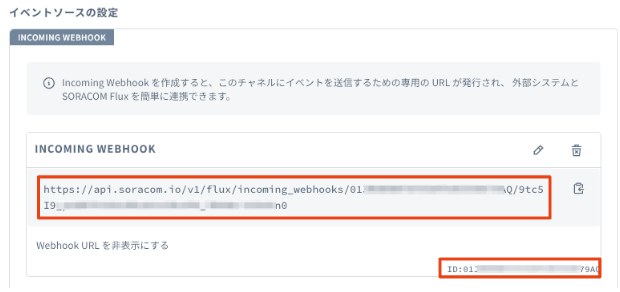 Webhook URL の確認