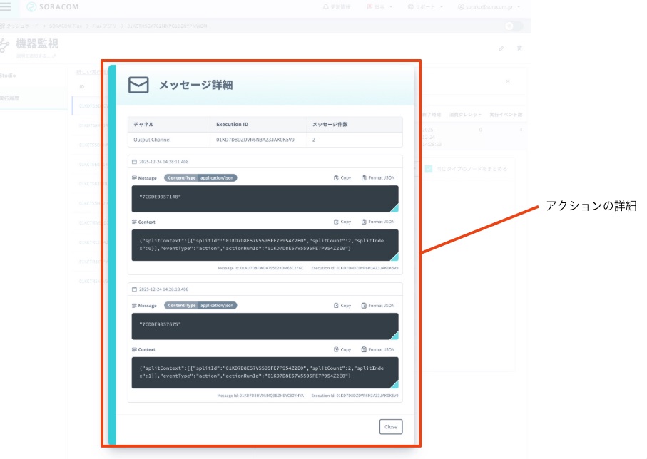 Flux アプリの実行履歴