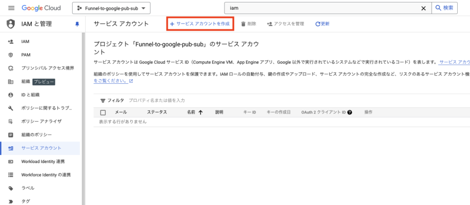 サービスアカウントの作成