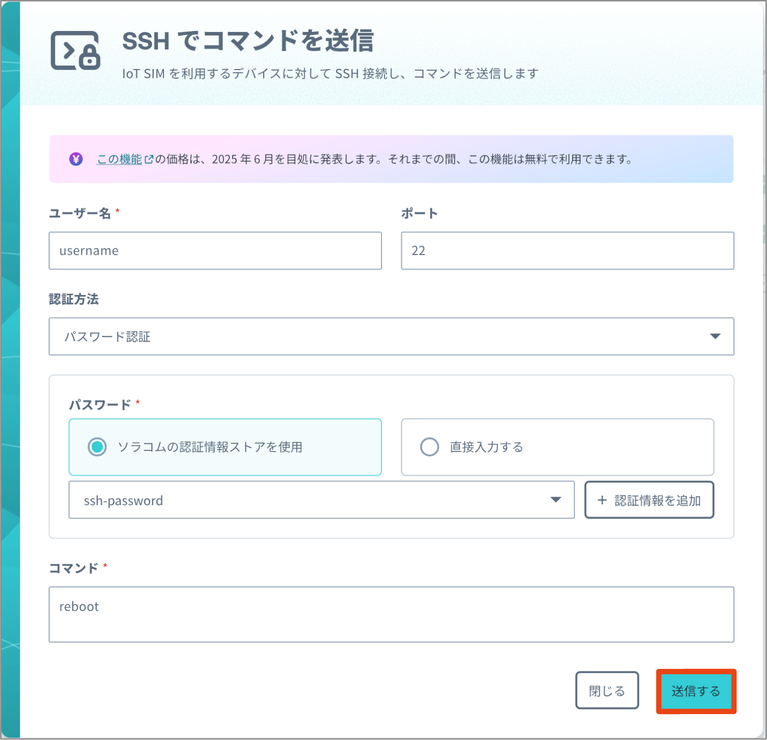 SSH コマンド送信画面(パスワード)