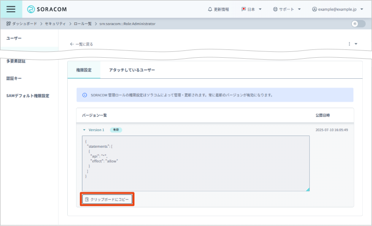 SORACOM 管理ロールの権限設定をコピー