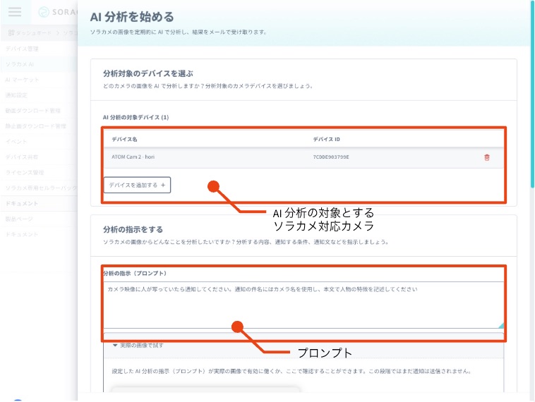 ソラカメ AI の設定画面