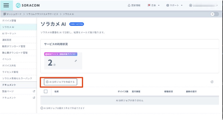 AI 分析ジョブを作成するボタン