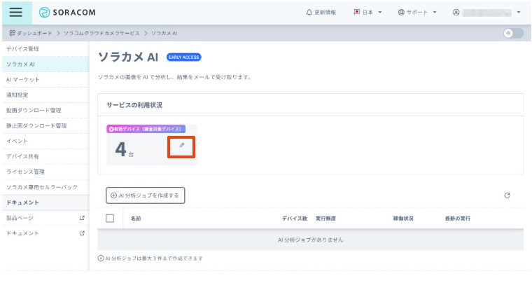 ソラカメ AI の有効デバイスの編集