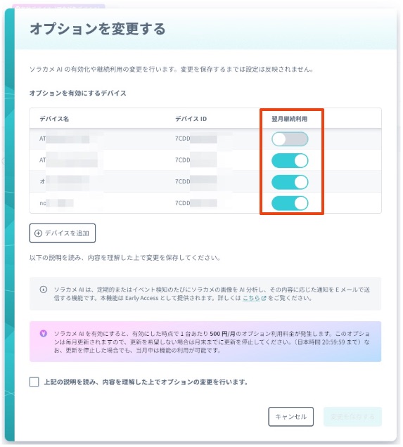 ソラカメ AI の有効デバイスの解約