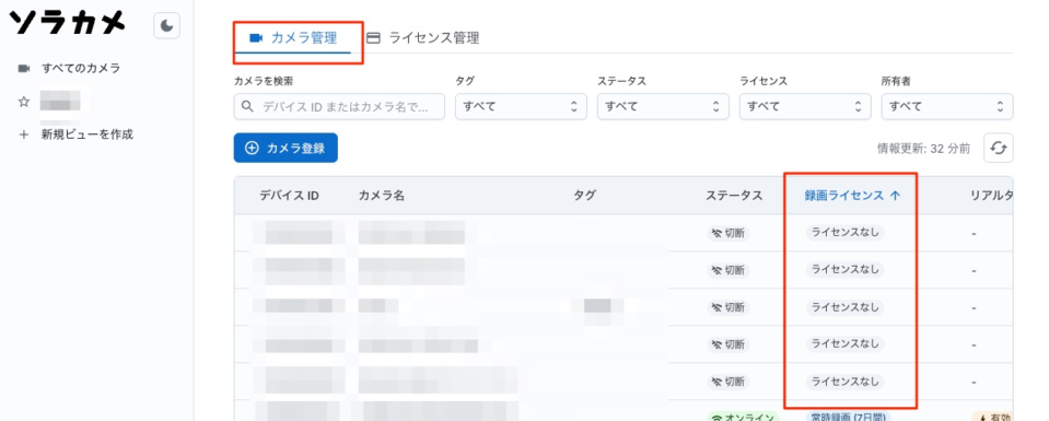 「カメラ管理」タブの「録画ライセンス」列