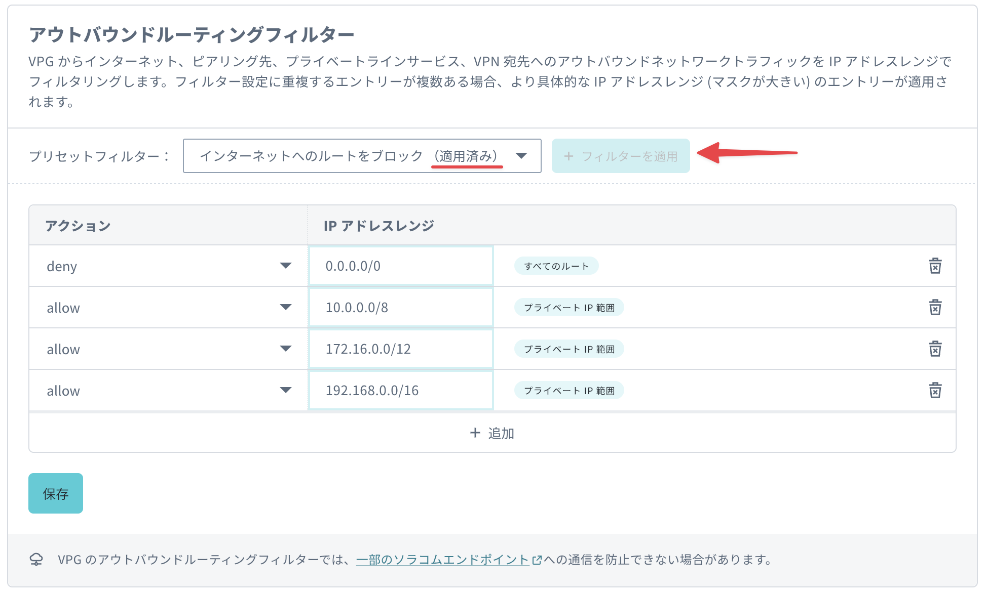 プリセットが適用されたアウトバウンドフィルターのスクリーンショット
