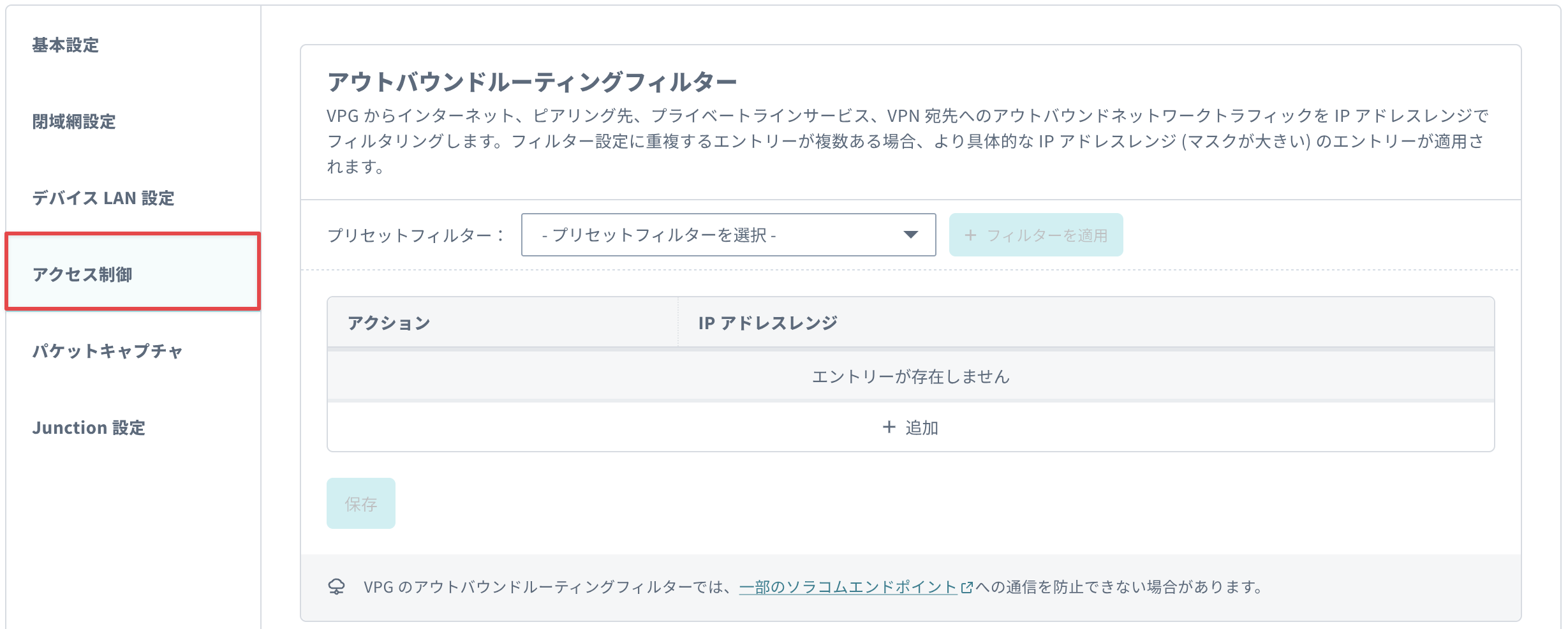 VPG ルーティングアウトバウンドフィルターパネルのスクリーンショット