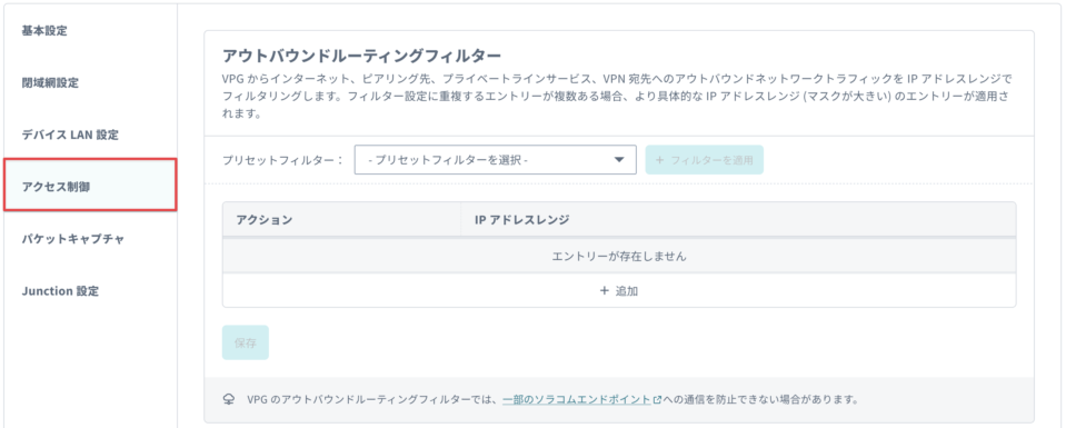 VPG ルーティングアウトバウンドフィルターパネルのスクリーンショット