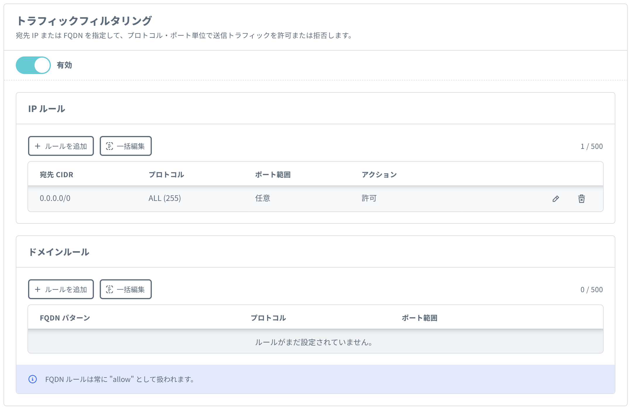 有効化後のトラフィックフィルタリングセクション