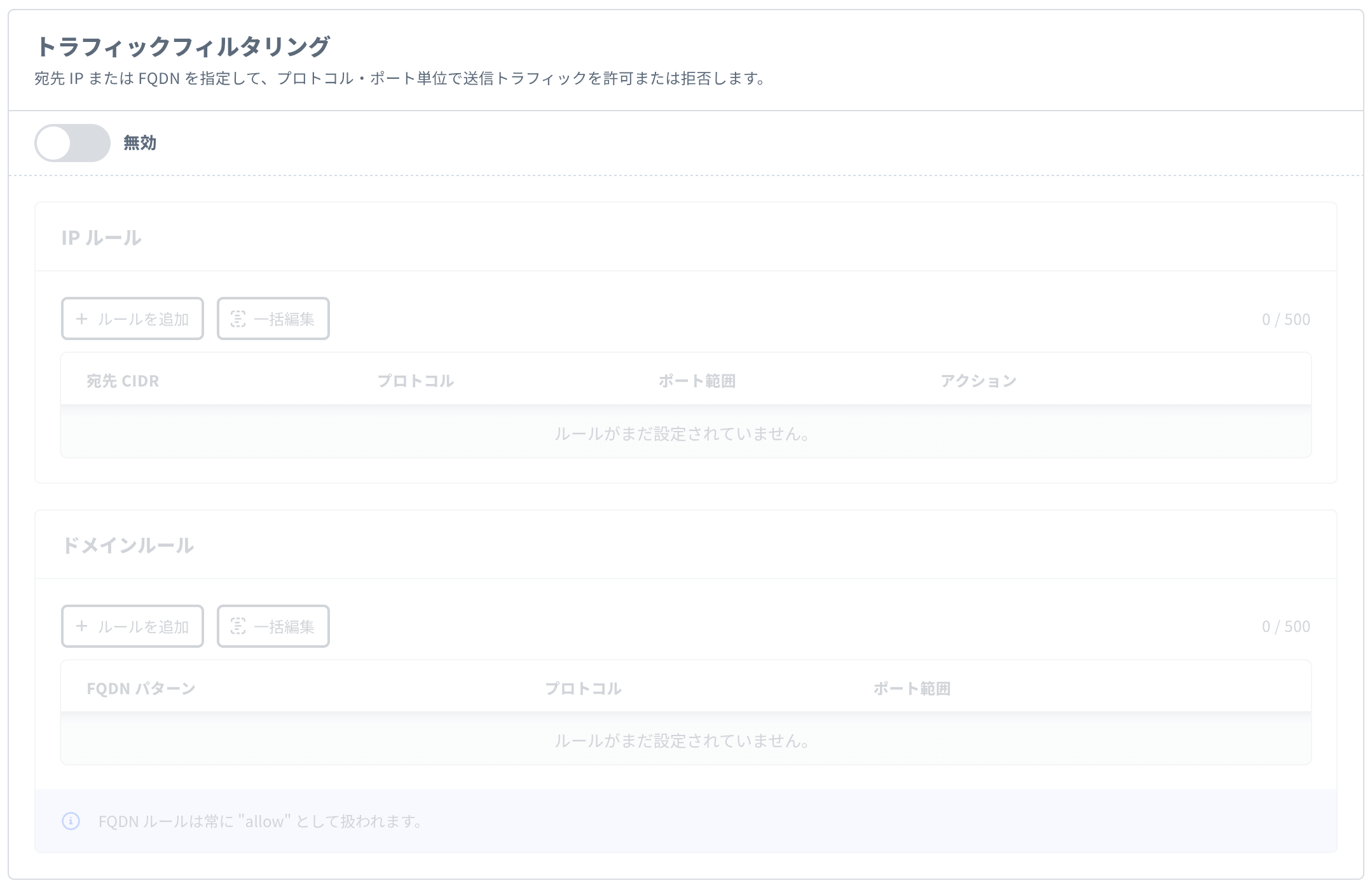 「トラフィックフィルタリング」セクション (無効状態)