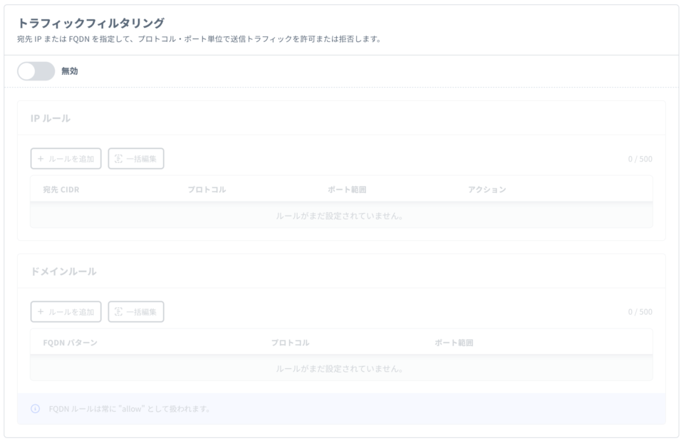「トラフィックフィルタリング」セクション (無効状態)