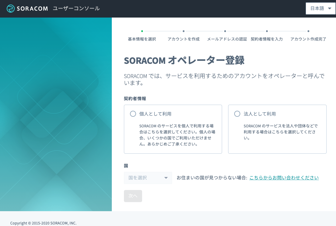 SORACOM オペレーター登録画面