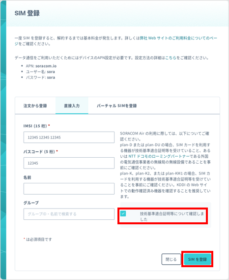日本カバレッジの IoT SIM 登録画面