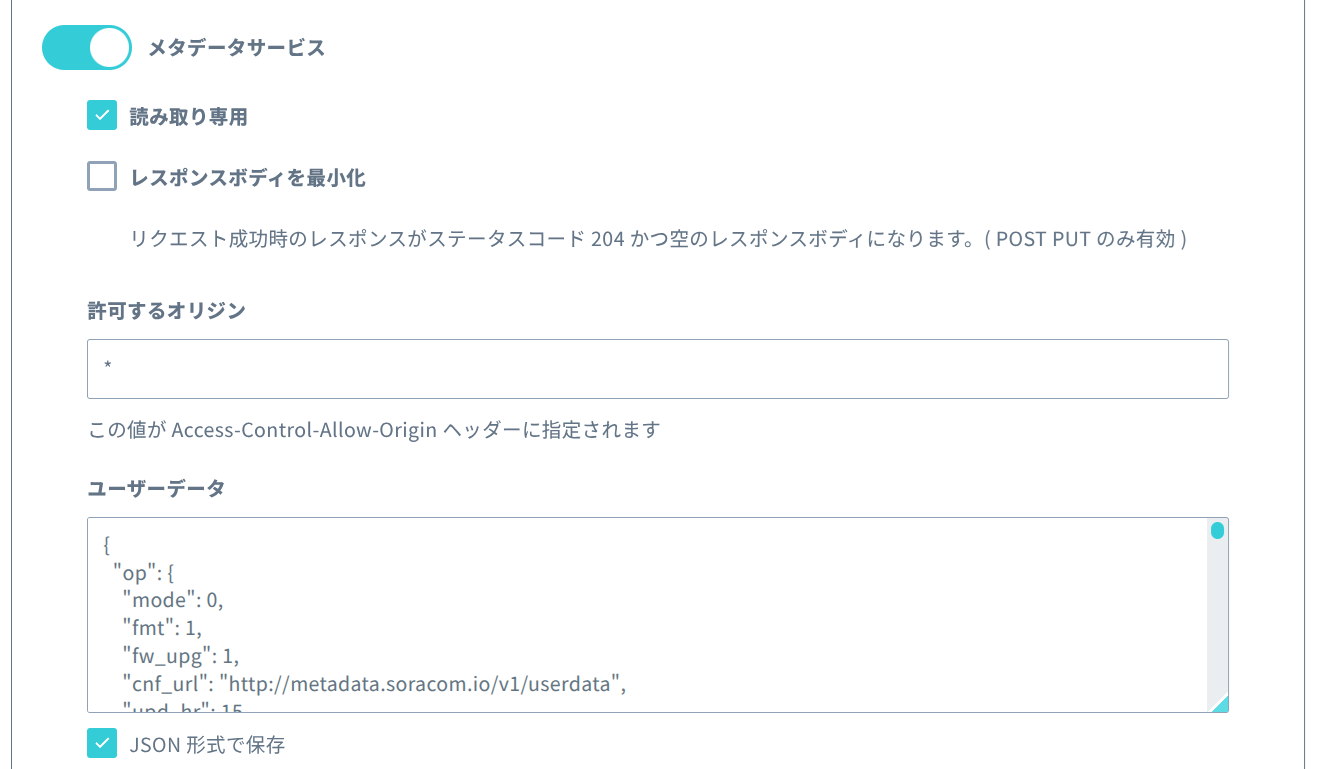 SORACOM Air for セルラー メタデータサービス設定