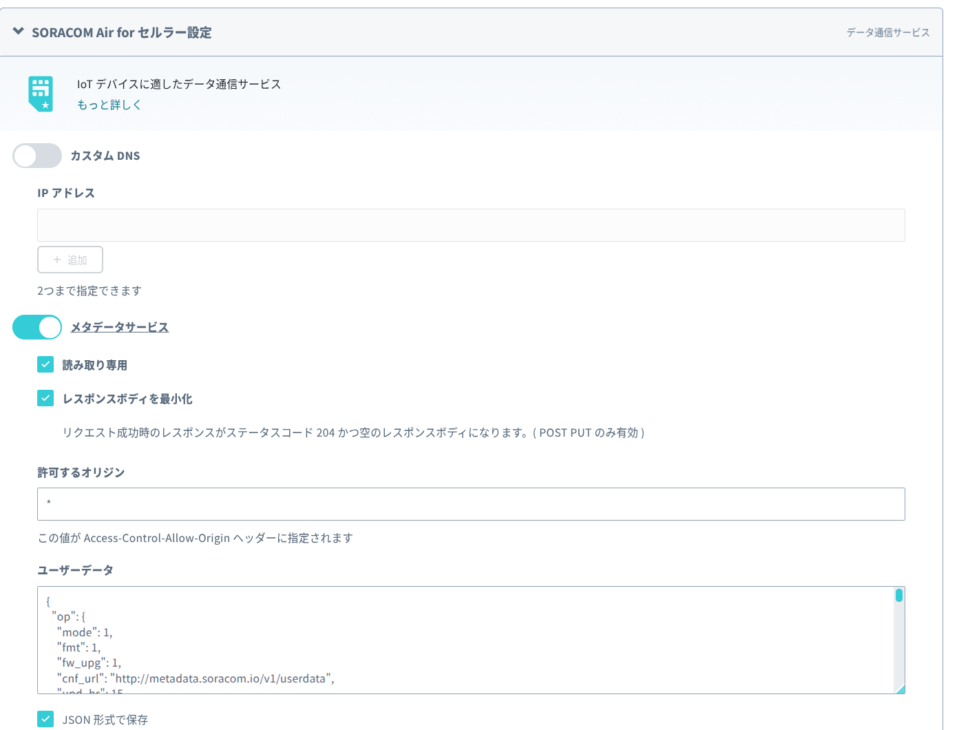 SORACOM Air for セルラー 設定